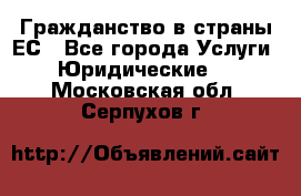 Гражданство в страны ЕС - Все города Услуги » Юридические   . Московская обл.,Серпухов г.